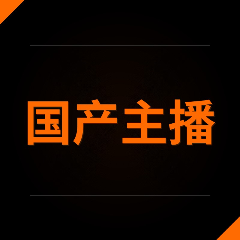 国产主播